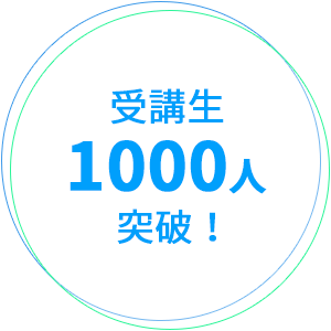 受講生1000人突破!